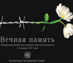 27 января - международный день памяти жертв холокоста